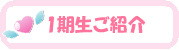 心塾１期生ご紹介