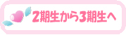 心塾３期生へ