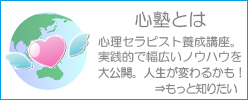 心塾とは