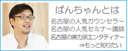 ばんちゃんとは