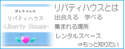Liberty Houseとは
