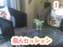 名古屋個人セッション