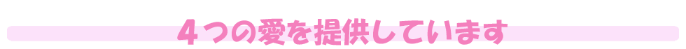 ４つの愛