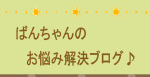 お悩み解決ブログ